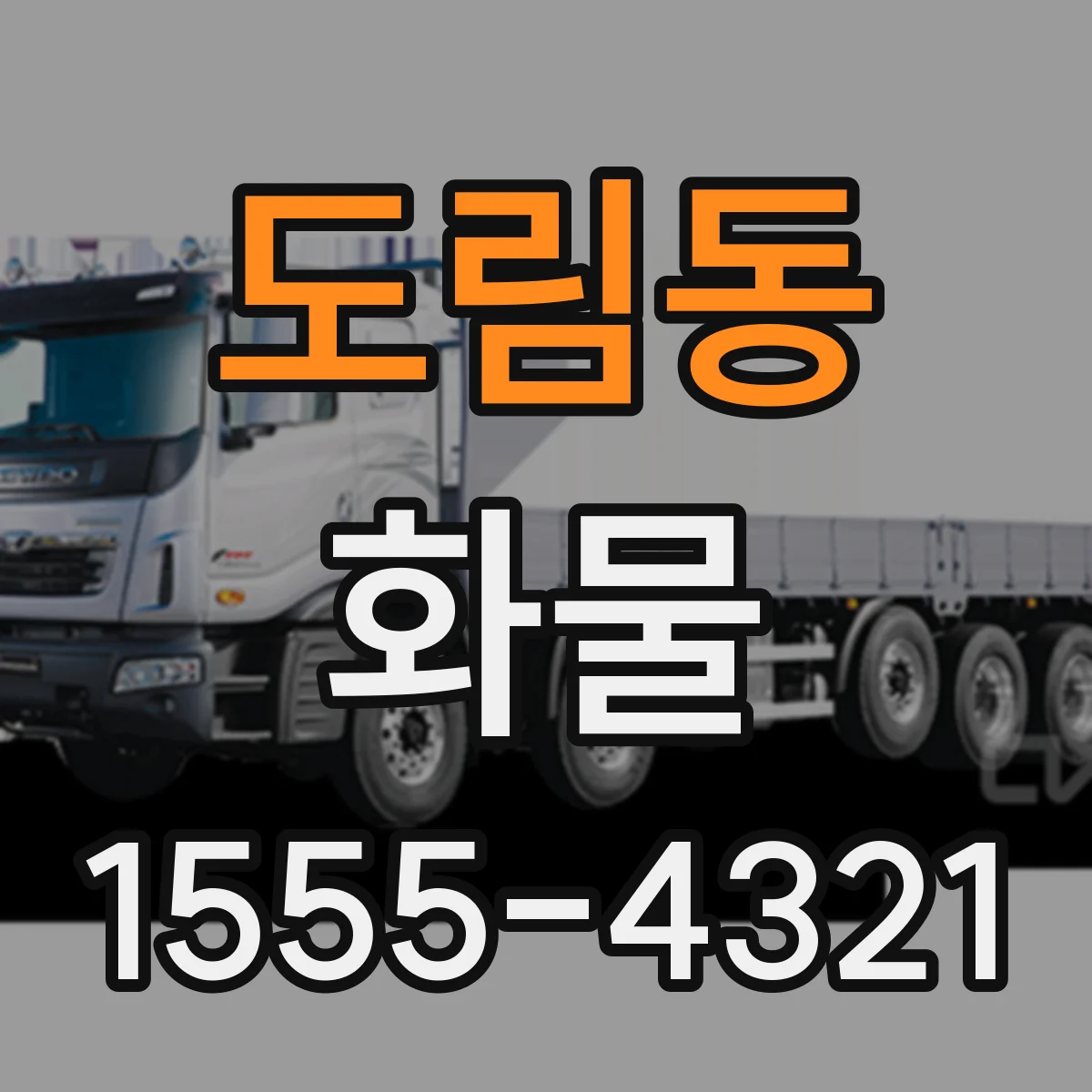 도림동 화물