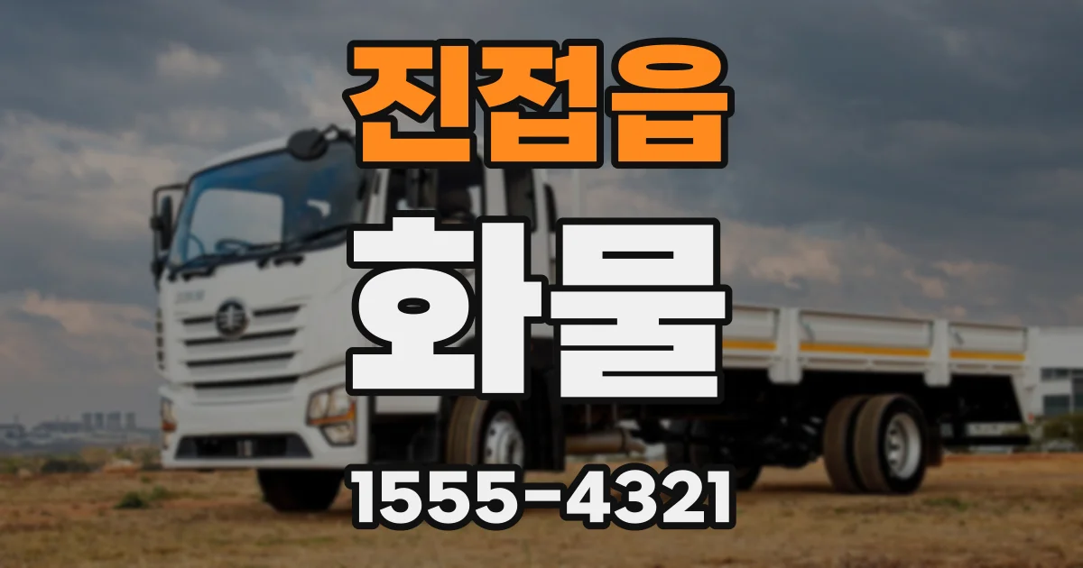 진접읍 화물