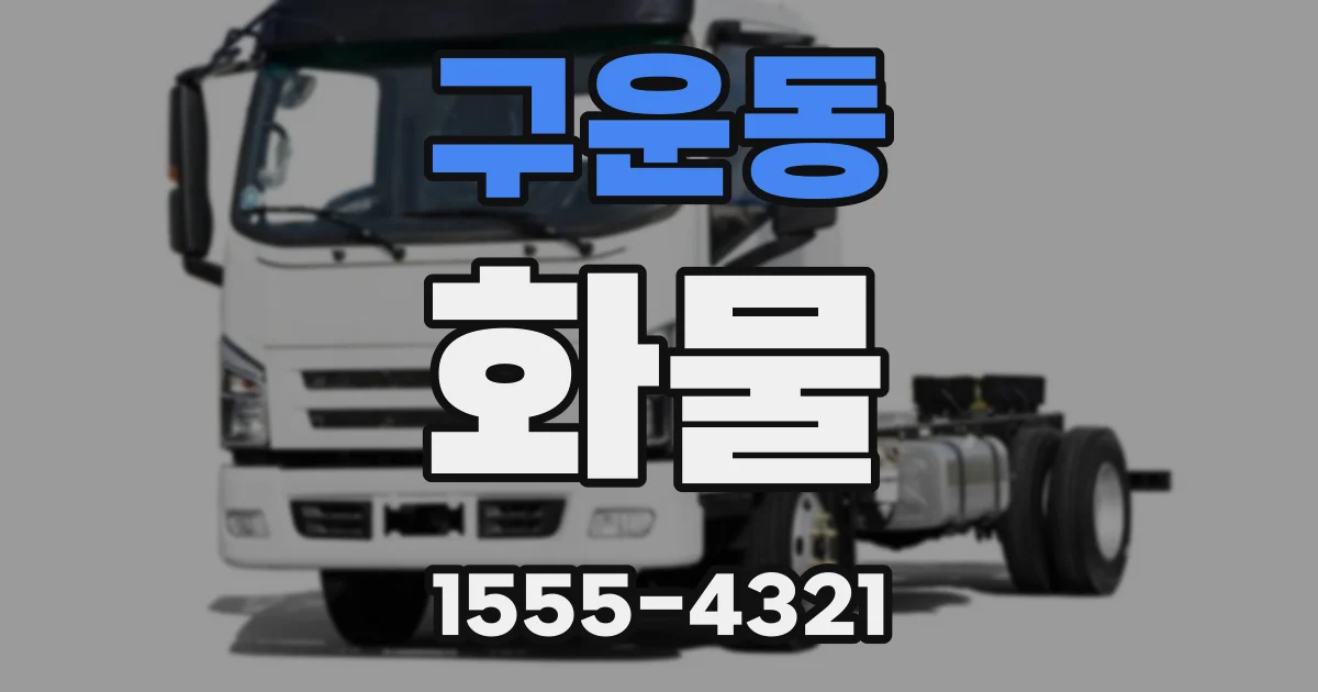 구운동 화물