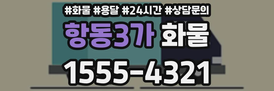 항동3가 화물