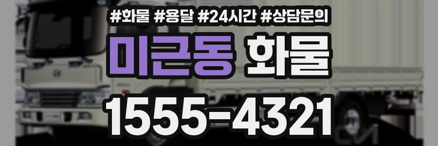 미근동 화물