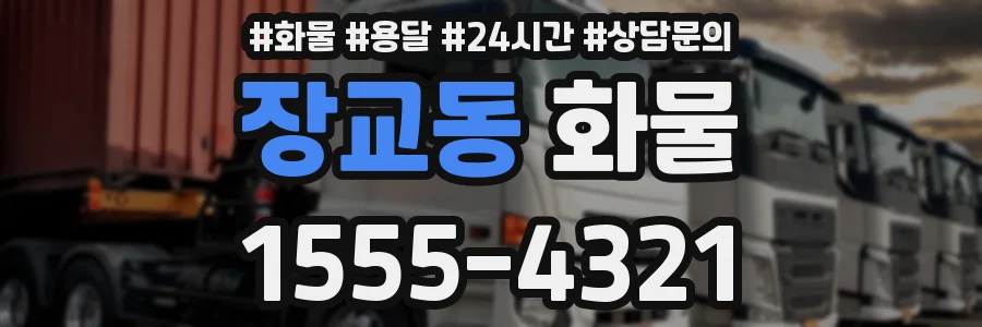 장교동 화물