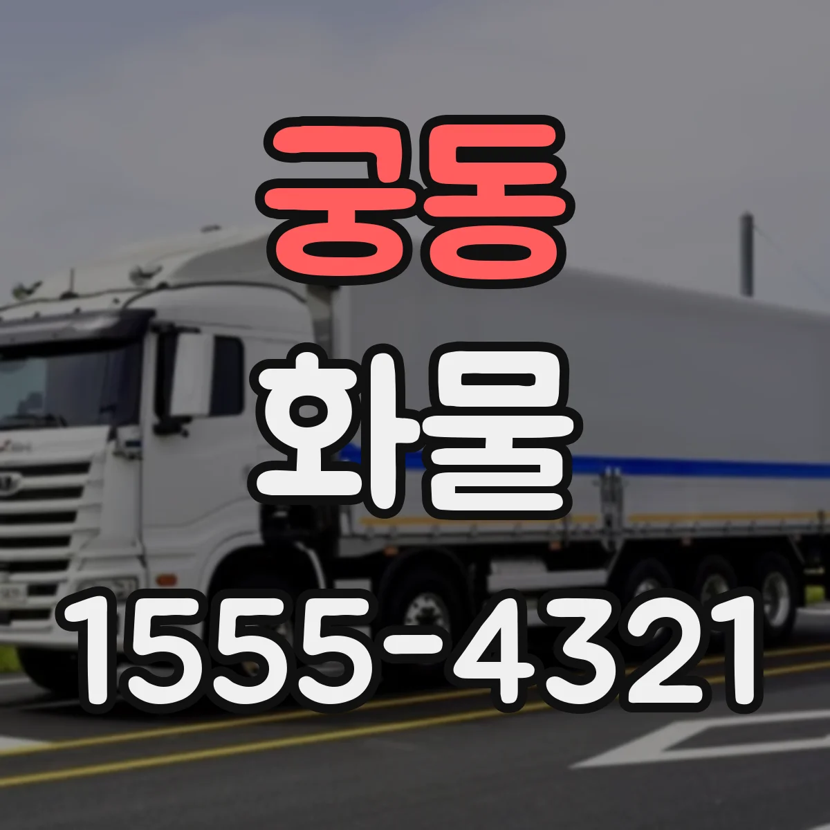 궁동 화물