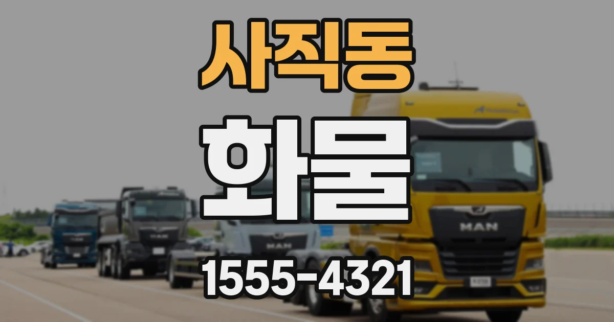 사직동 화물