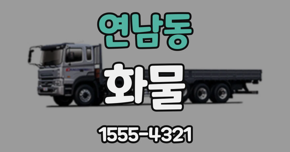 연남동 화물