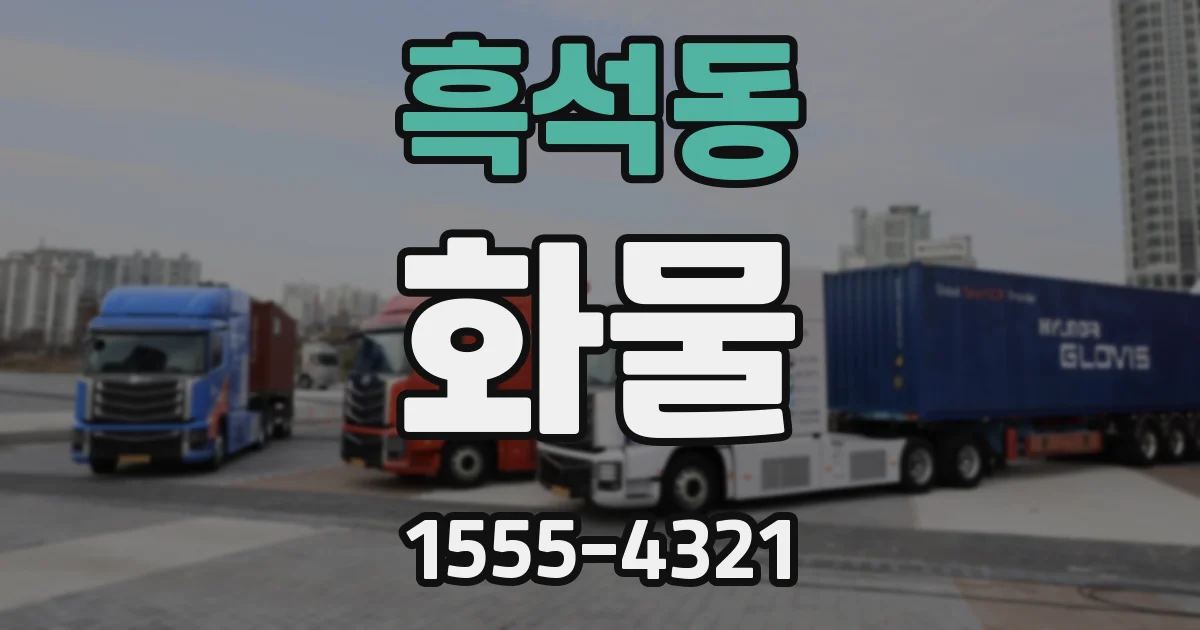 흑석동 화물