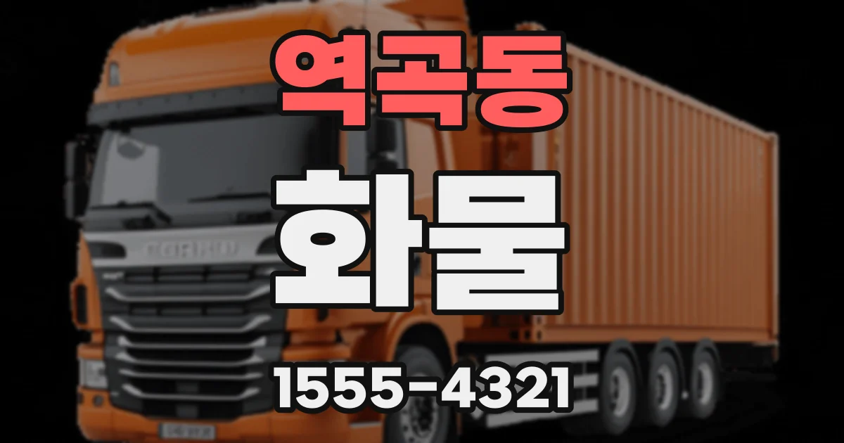 역곡동 화물