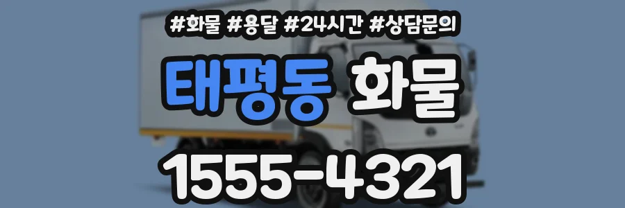 태평동 화물