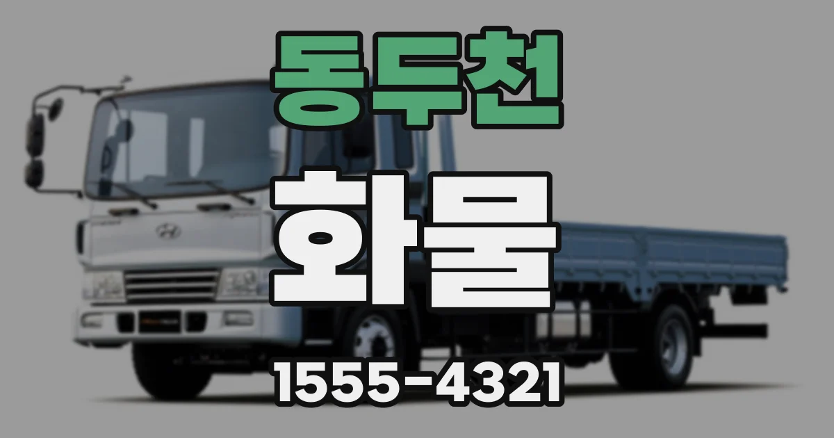 동두천 화물