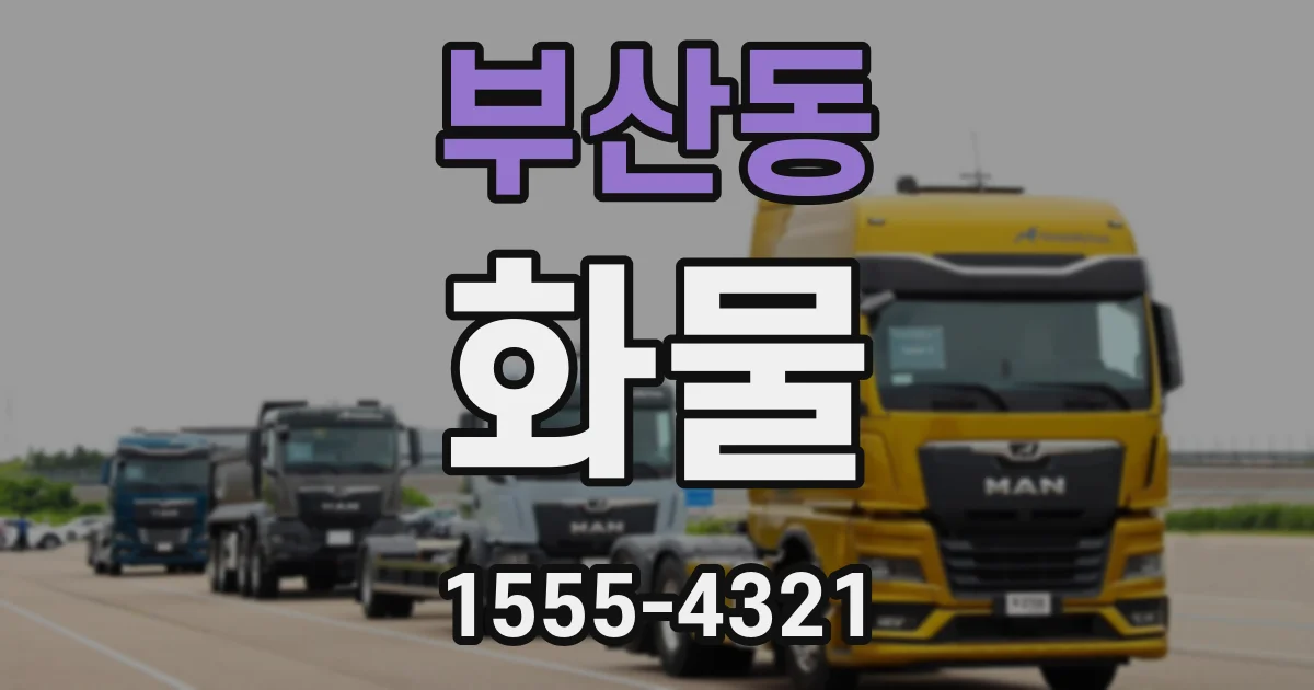 부산동 화물