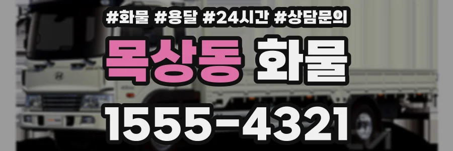 목상동 화물
