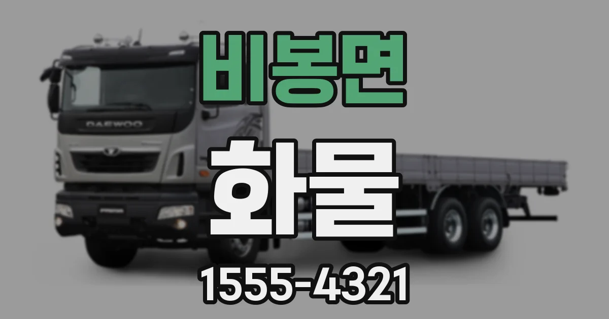 비봉면 화물