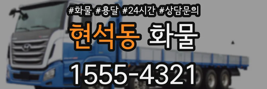 현석동 화물