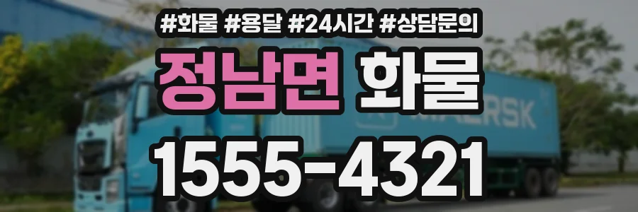 정남면 화물