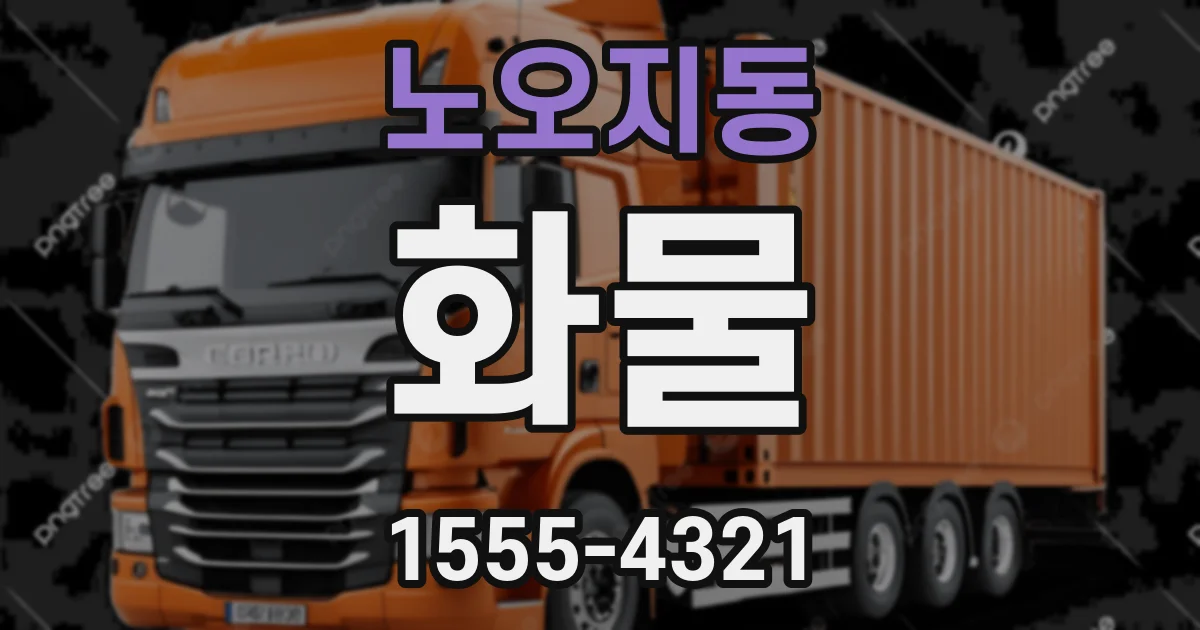 노오지동 화물