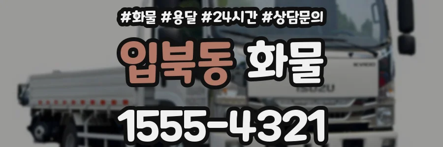 입북동 화물