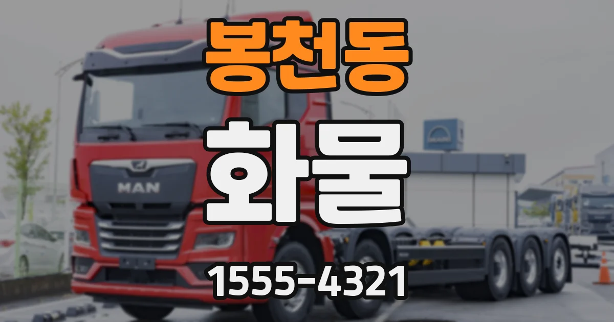 봉천동 화물