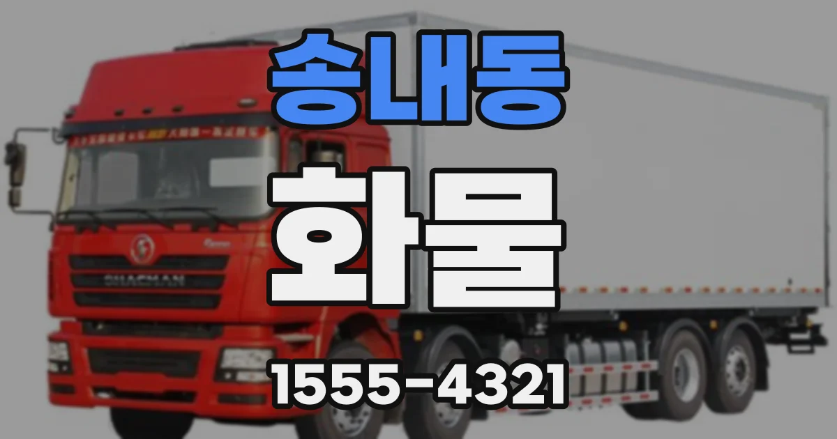 송내동 화물