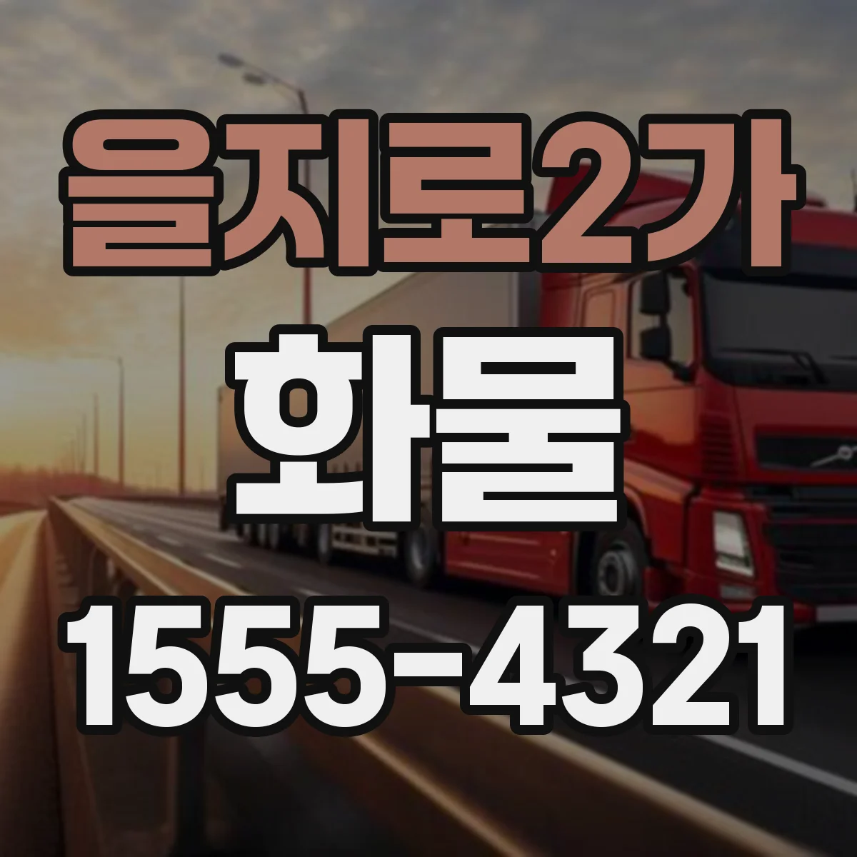 을지로2가 화물