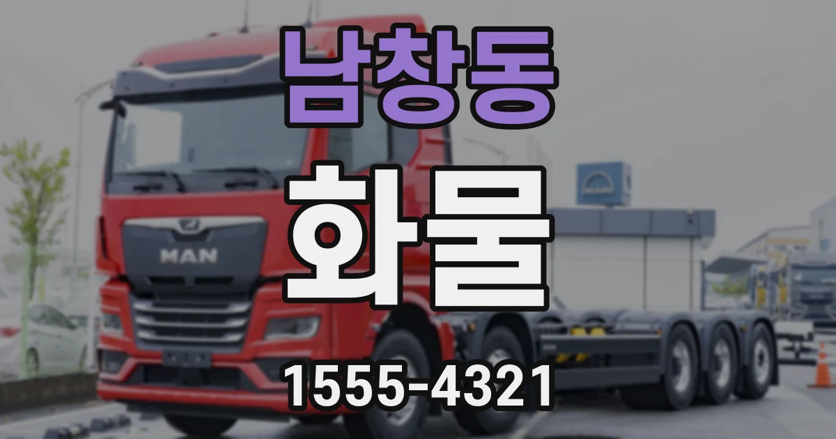 남창동 화물