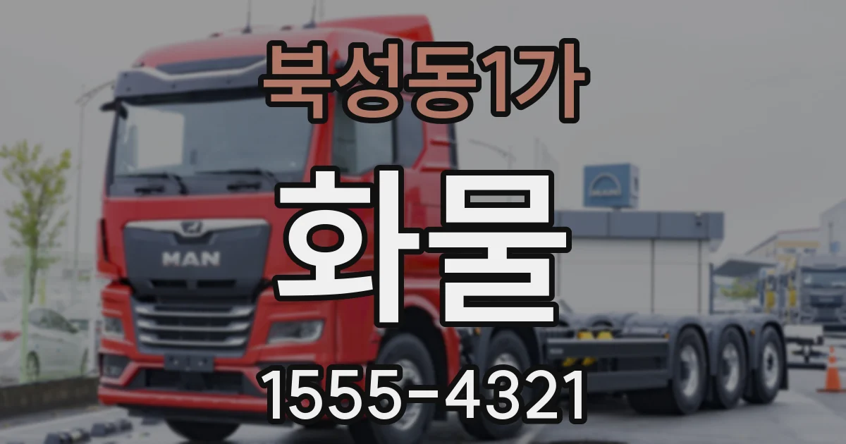 북성동1가 화물