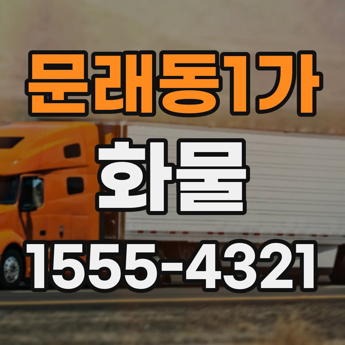 문래동1가 화물