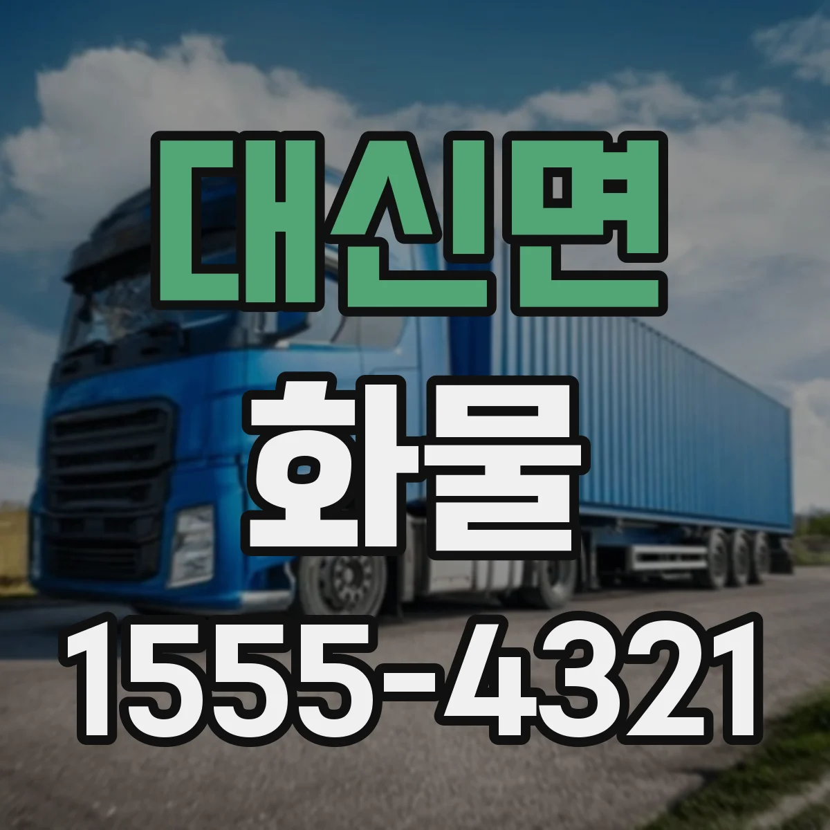 대신면 화물
