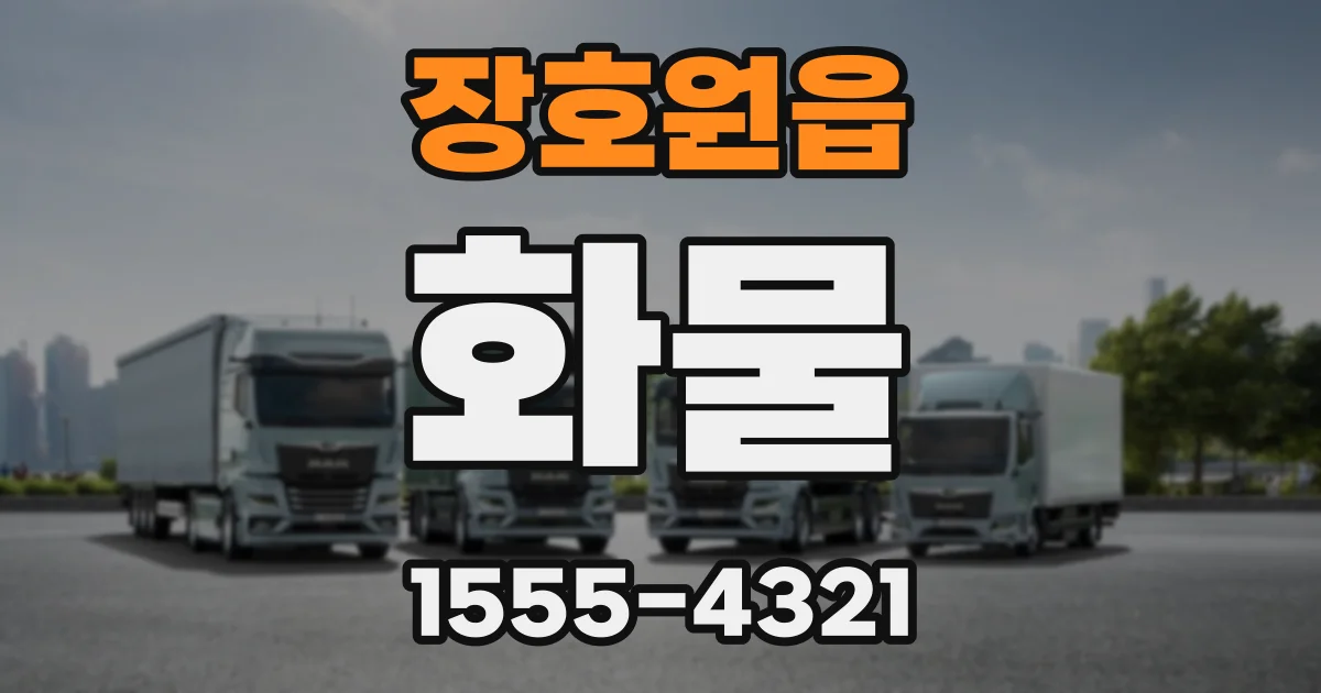 장호원읍 화물