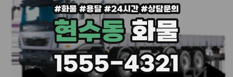 현수동 화물