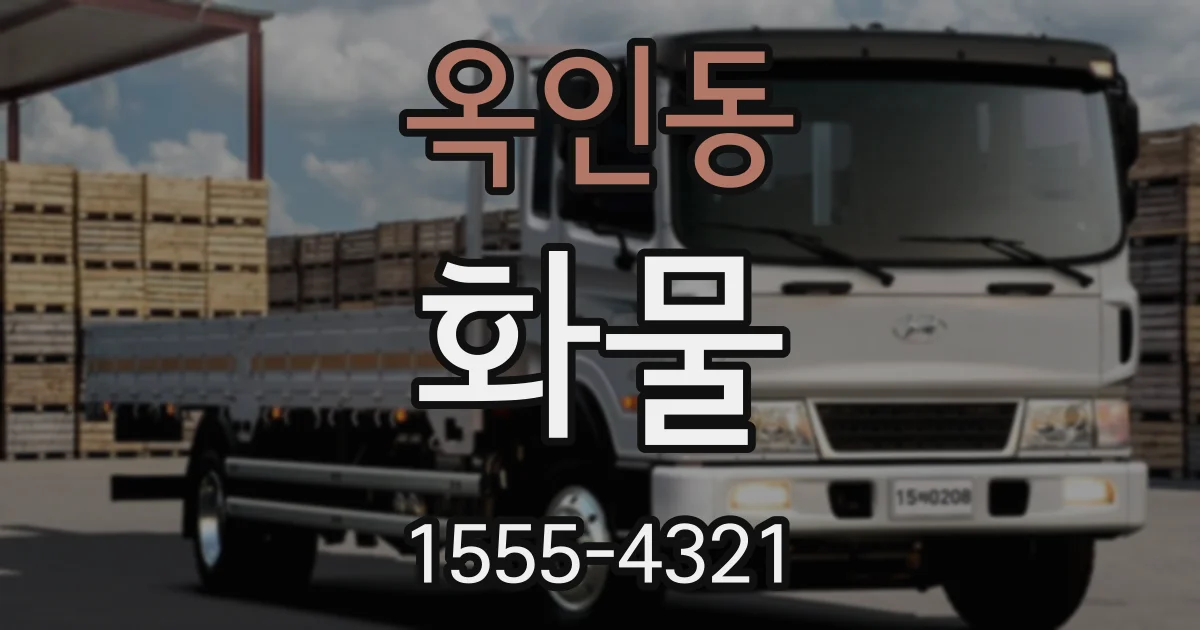 옥인동 화물