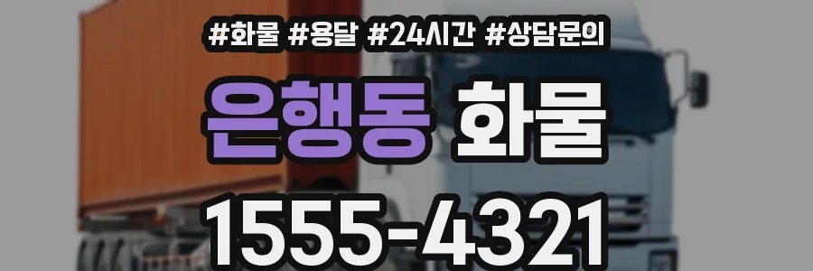 은행동 화물