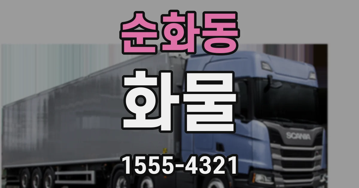 순화동 화물