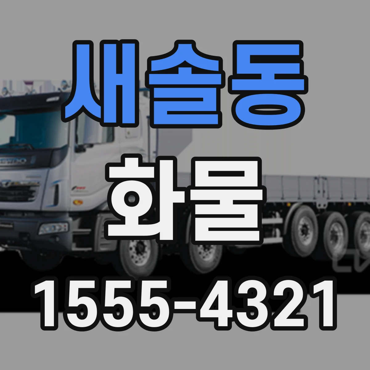 새솔동 화물