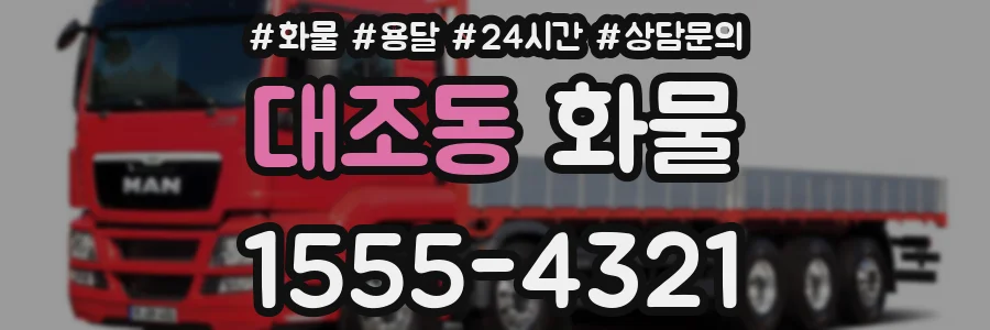 대조동 화물