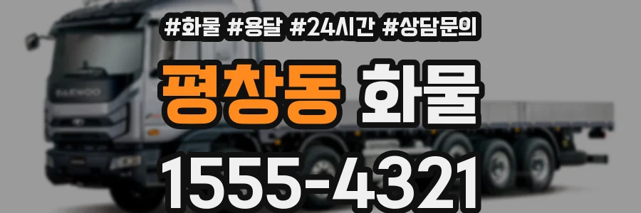 평창동 화물