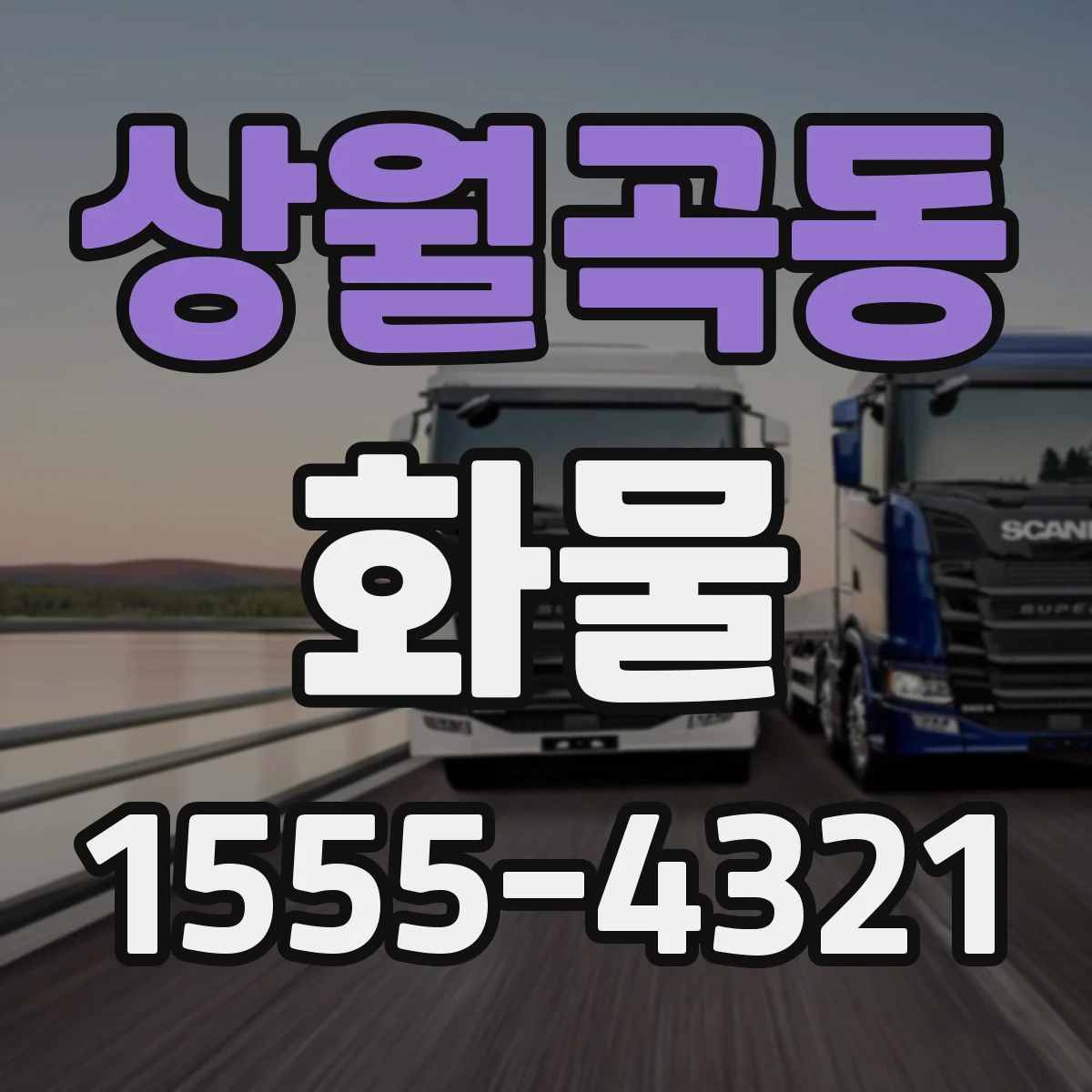 상월곡동 화물