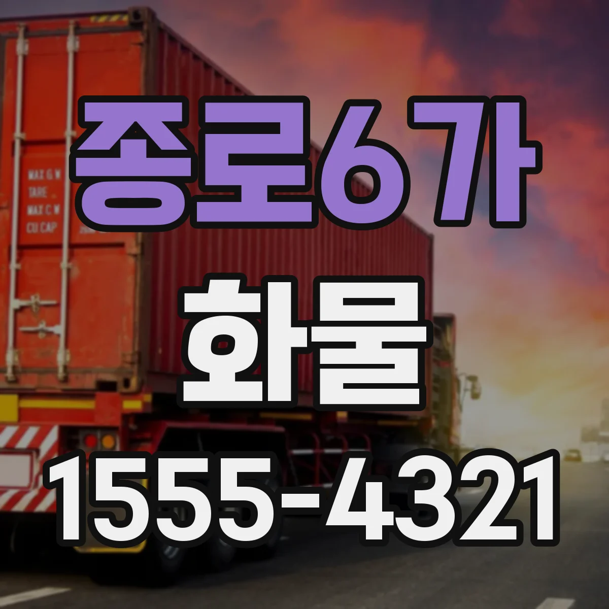 종로6가 화물