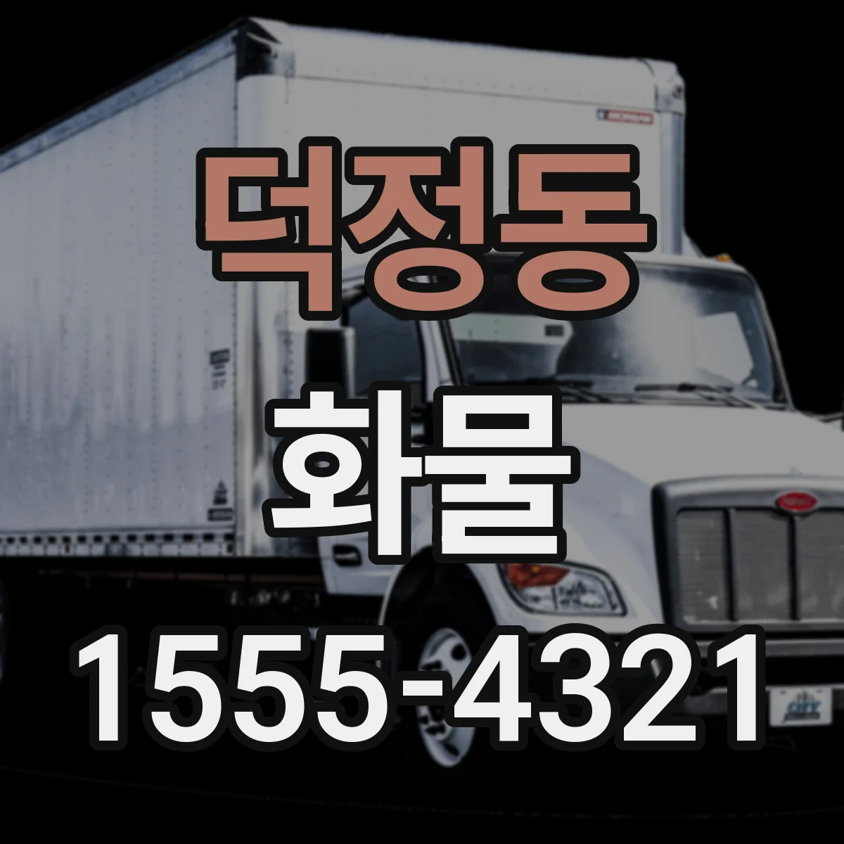 덕정동 화물