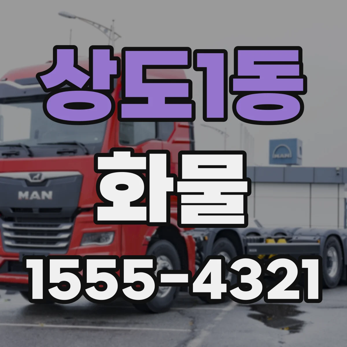 상도1동 화물