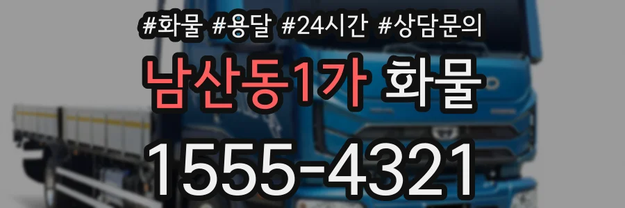 남산동1가 화물