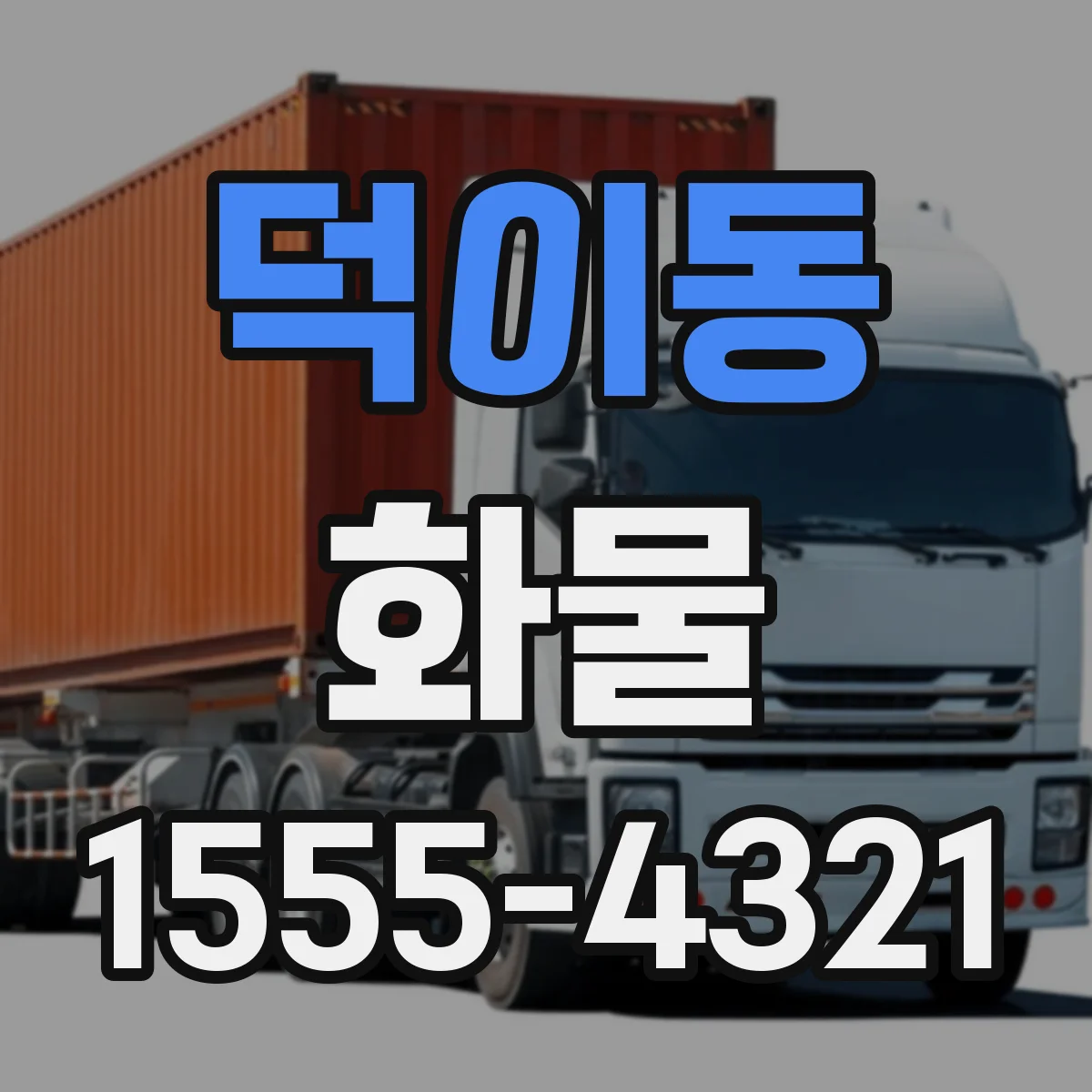 덕이동 화물