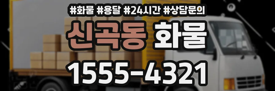 신곡동 화물