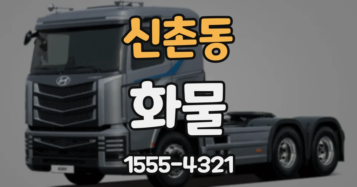 신촌동 화물