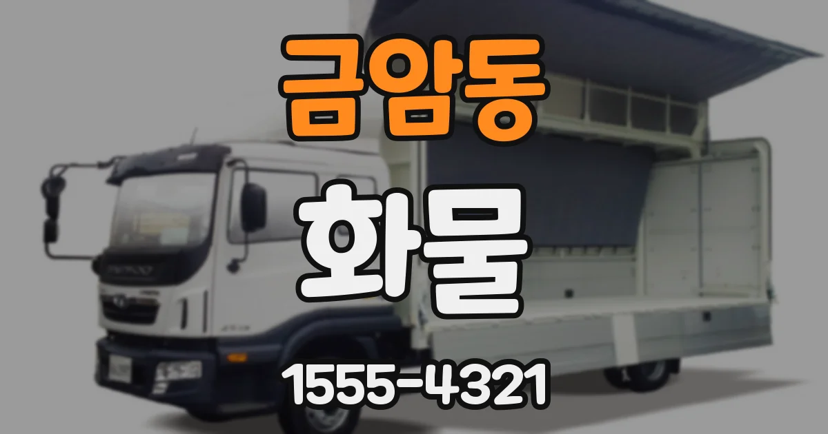금암동 화물
