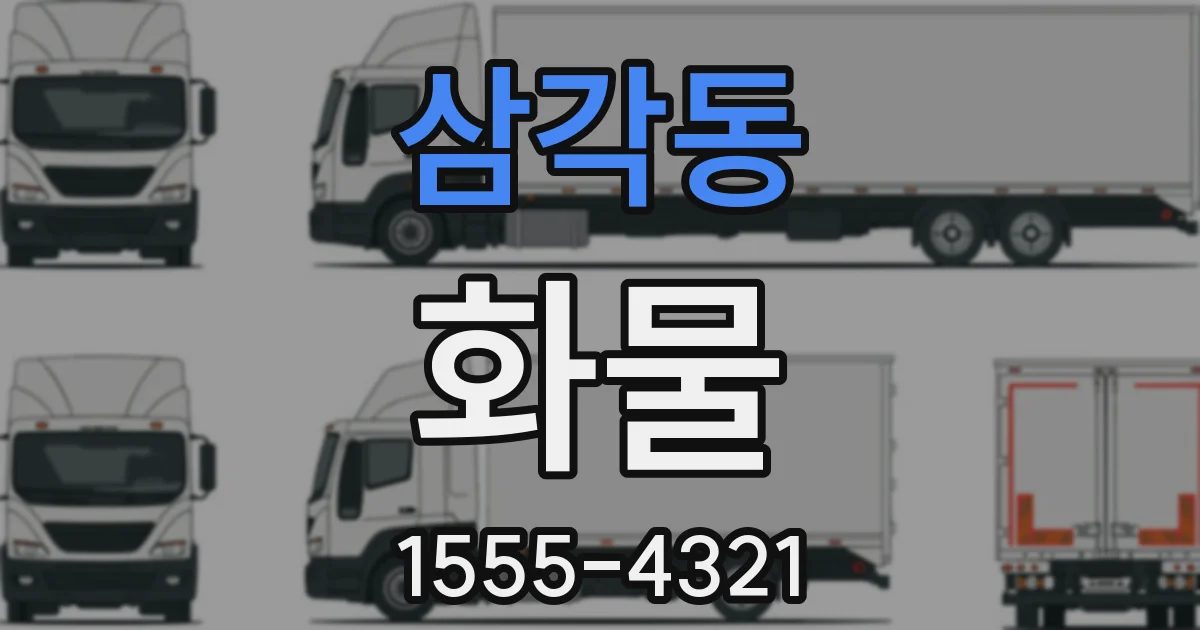 삼각동 화물
