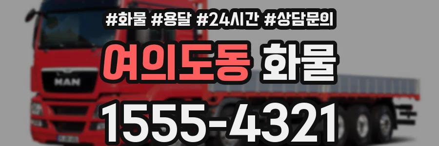 여의도동 화물