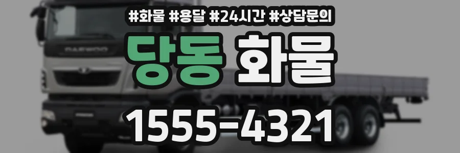 당동 화물