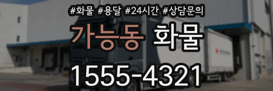 가능동 화물