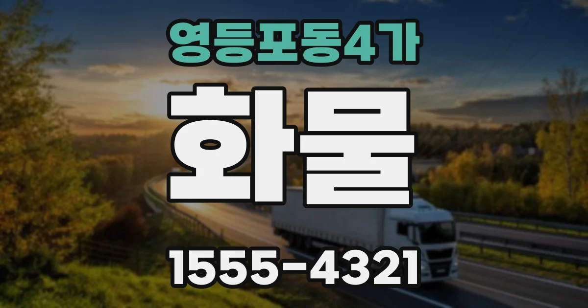 영등포동4가 화물