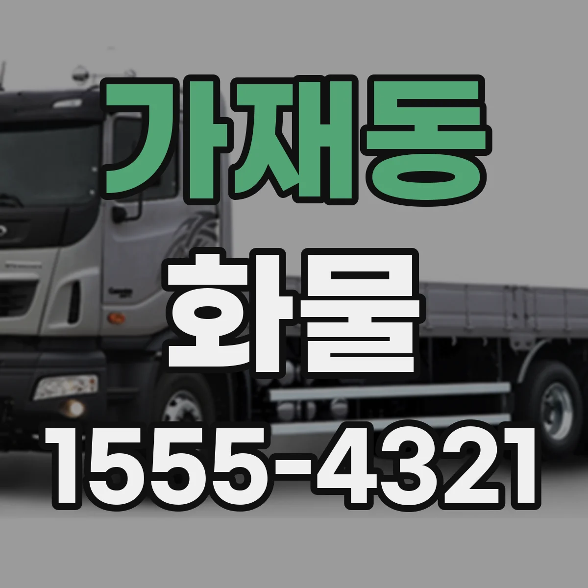 가재동 화물